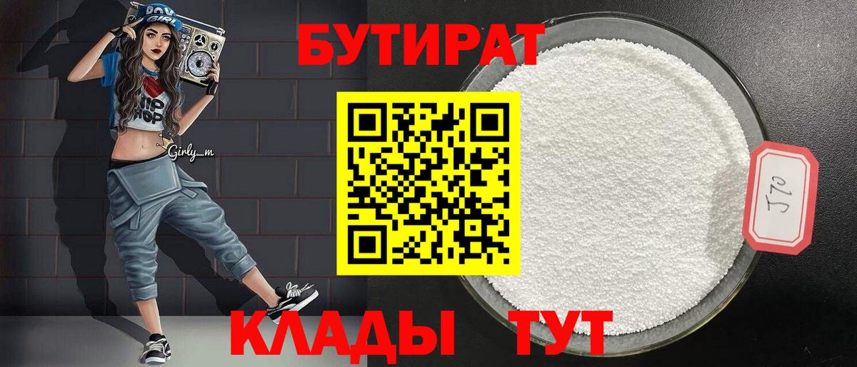 Мариинск  БУТИРАТ  Вход с VPN  Бутират 99% 