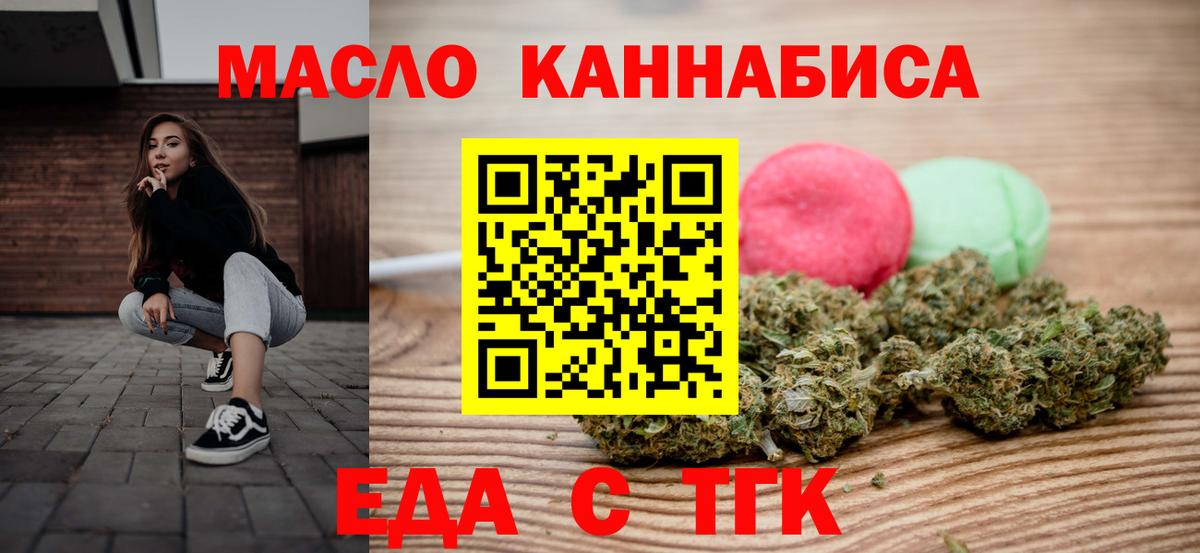 Еда ТГК марихуана  Вход с VPN  Мариинск 